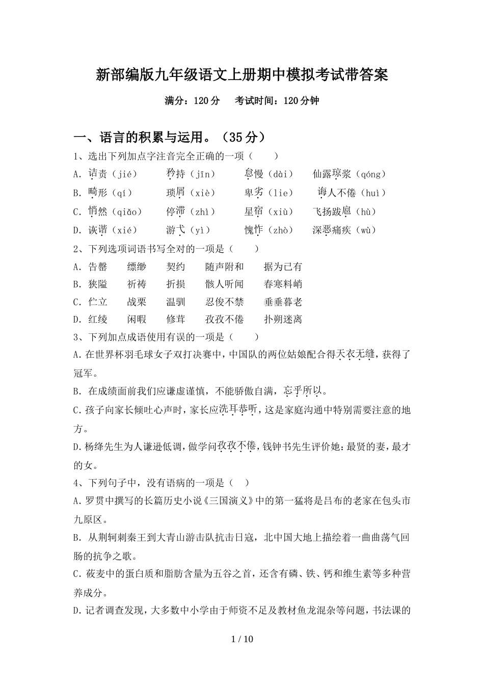 新部编版九年级语文上册期中模拟考试带答案_第1页