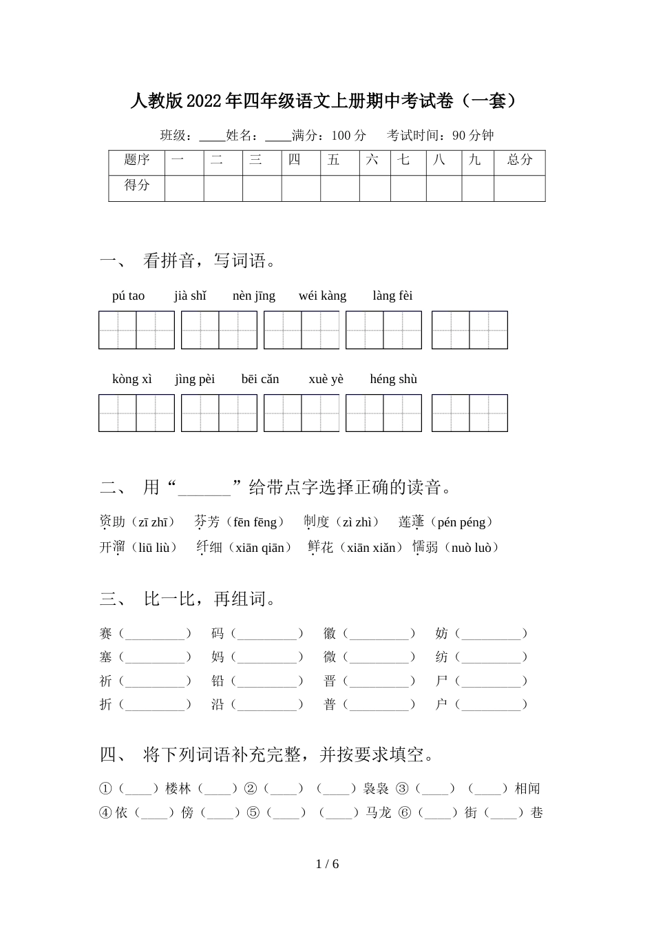 人教版2022年四年级语文上册期中考试卷(一套)_第1页