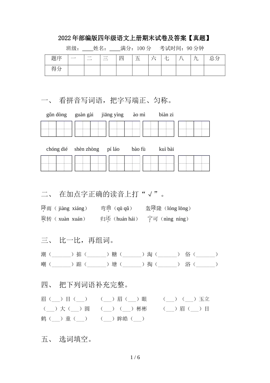 2022年部编版四年级语文上册期末试卷及答案【真题】_第1页
