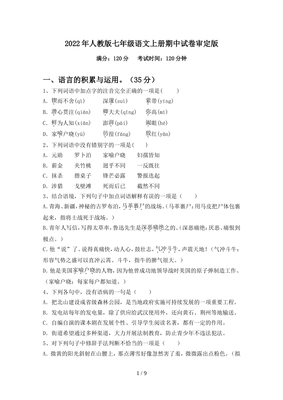 2022年人教版七年级语文上册期中试卷审定版_第1页