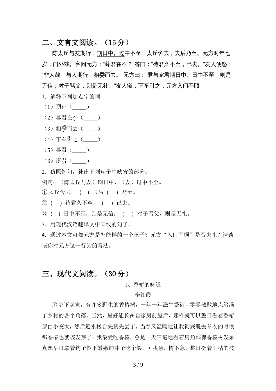 2022年人教版七年级语文上册期中试卷审定版_第3页