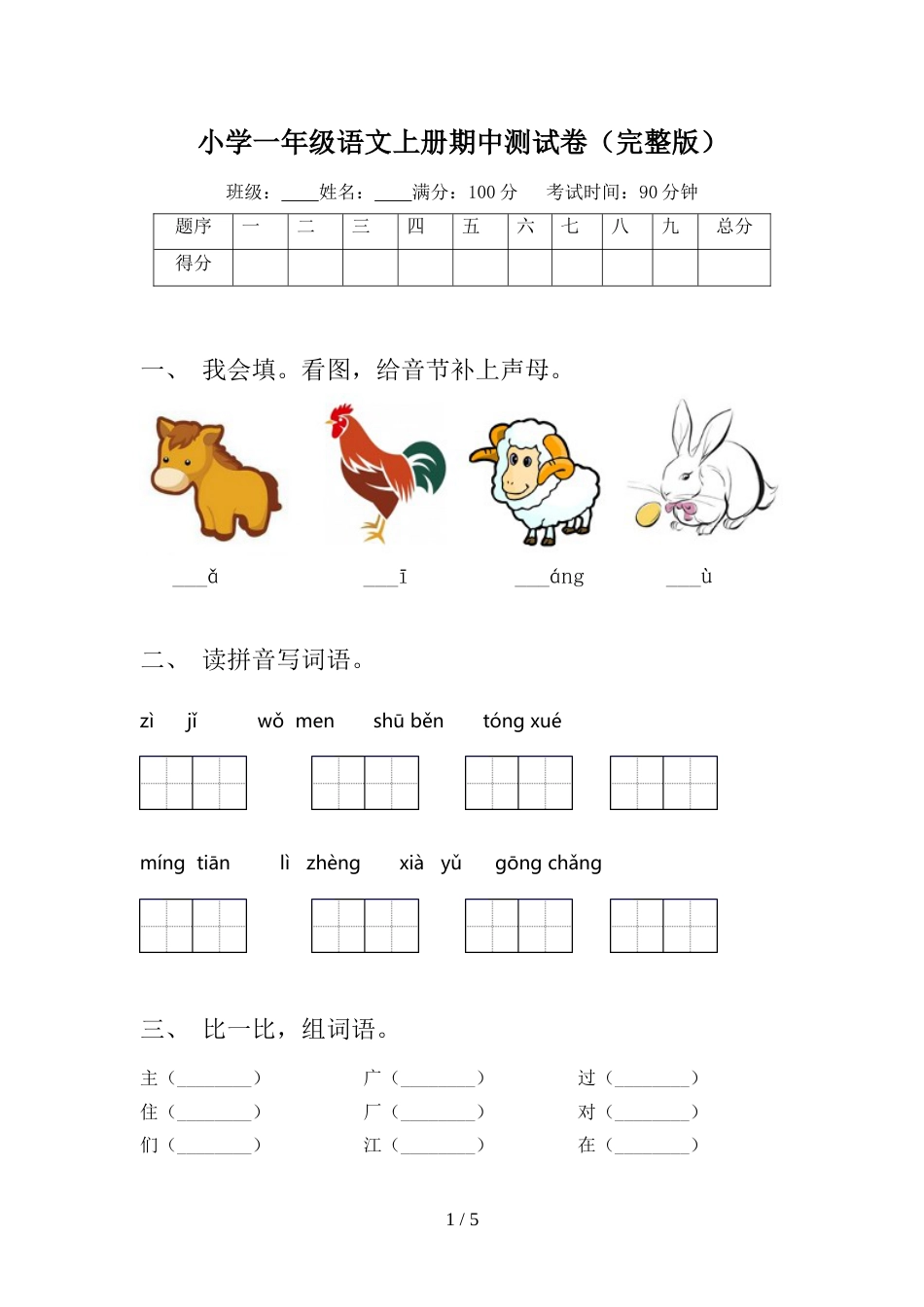 小学一年级语文上册期中测试卷(完整版)_第1页