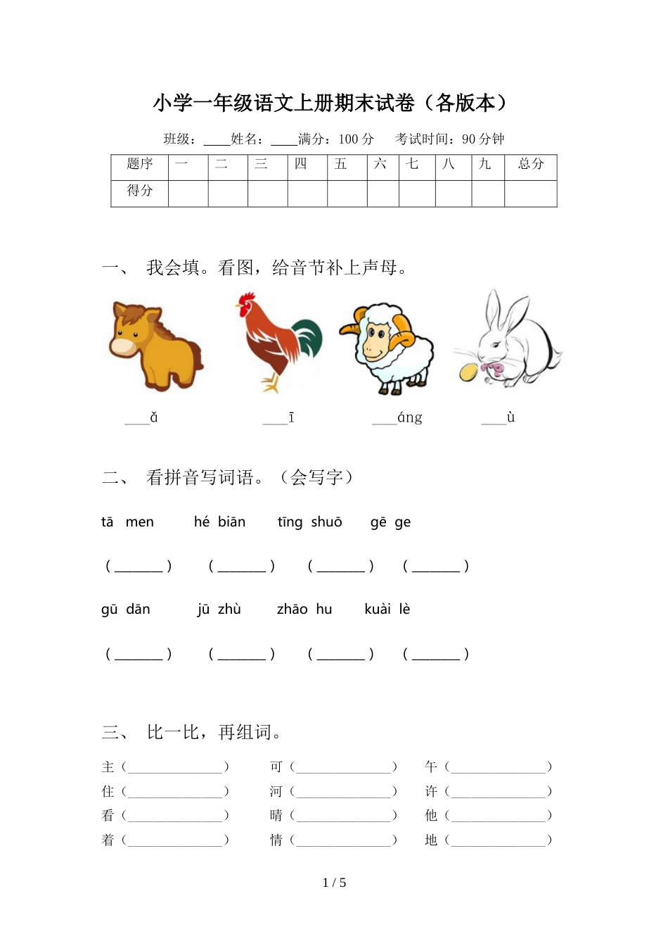 小学一年级语文上册期末试卷(各版本)_第1页