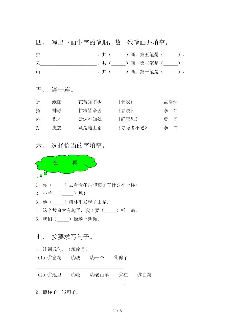 小学一年级语文上册期末试卷(各版本)_第2页