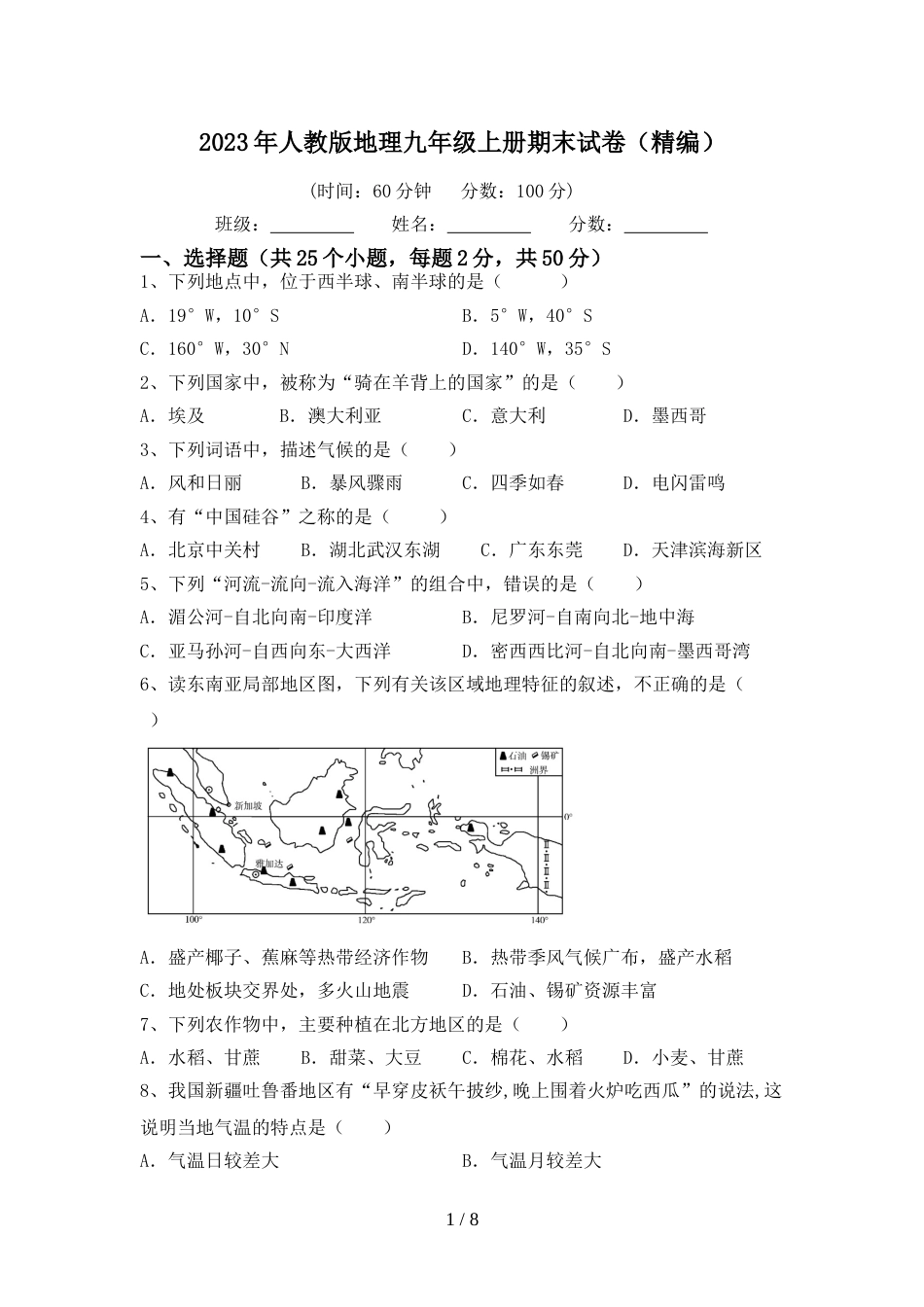 2023年人教版地理九年级上册期末试卷(精编)_第1页