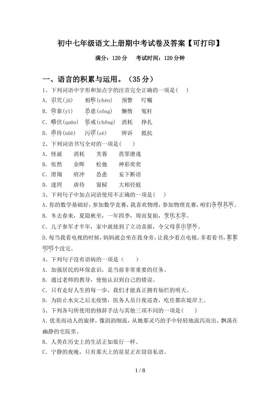 初中七年级语文上册期中考试卷及答案【可打印】_第1页