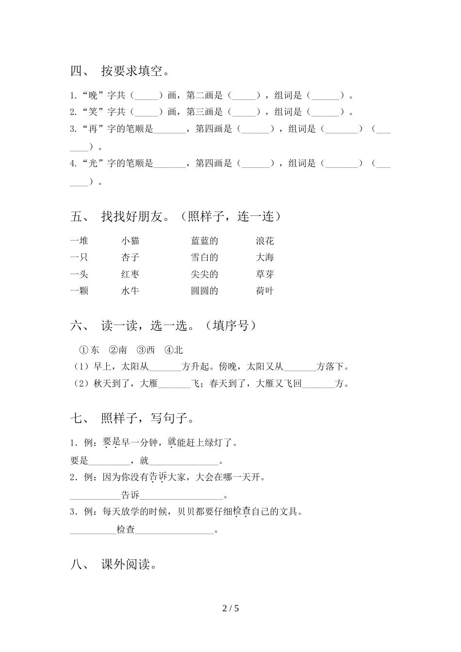 人教版一年级上册语文《期末》模拟考试【参考答案】_第2页