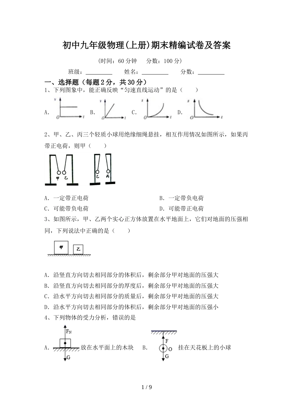 初中九年级物理(上册)期末精编试卷及答案_第1页