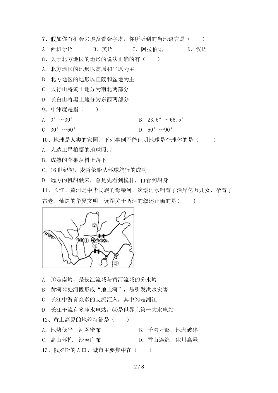最新人教版八年级地理上册期末测试卷(真题)_第2页