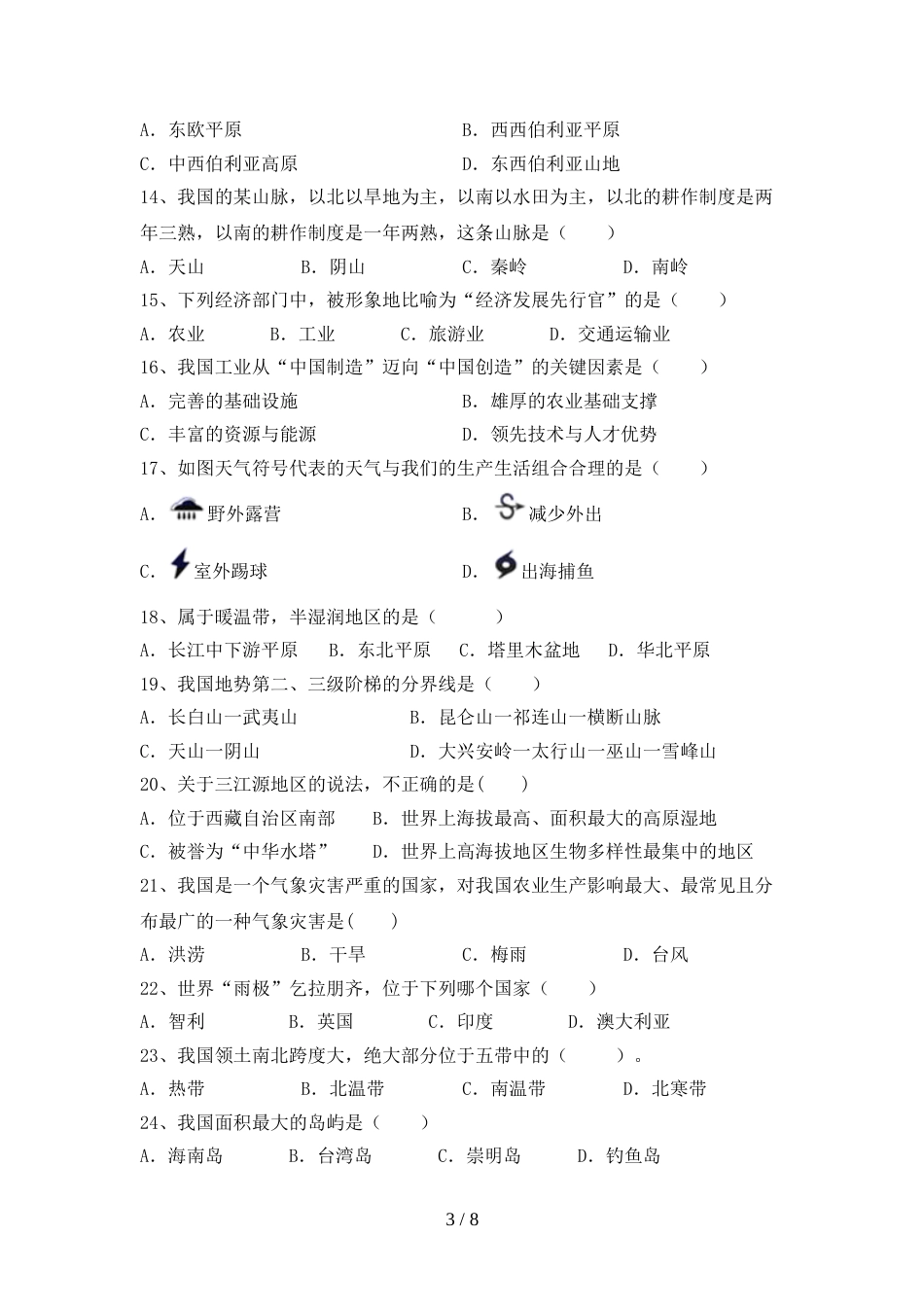 最新人教版八年级地理上册期末测试卷(真题)_第3页