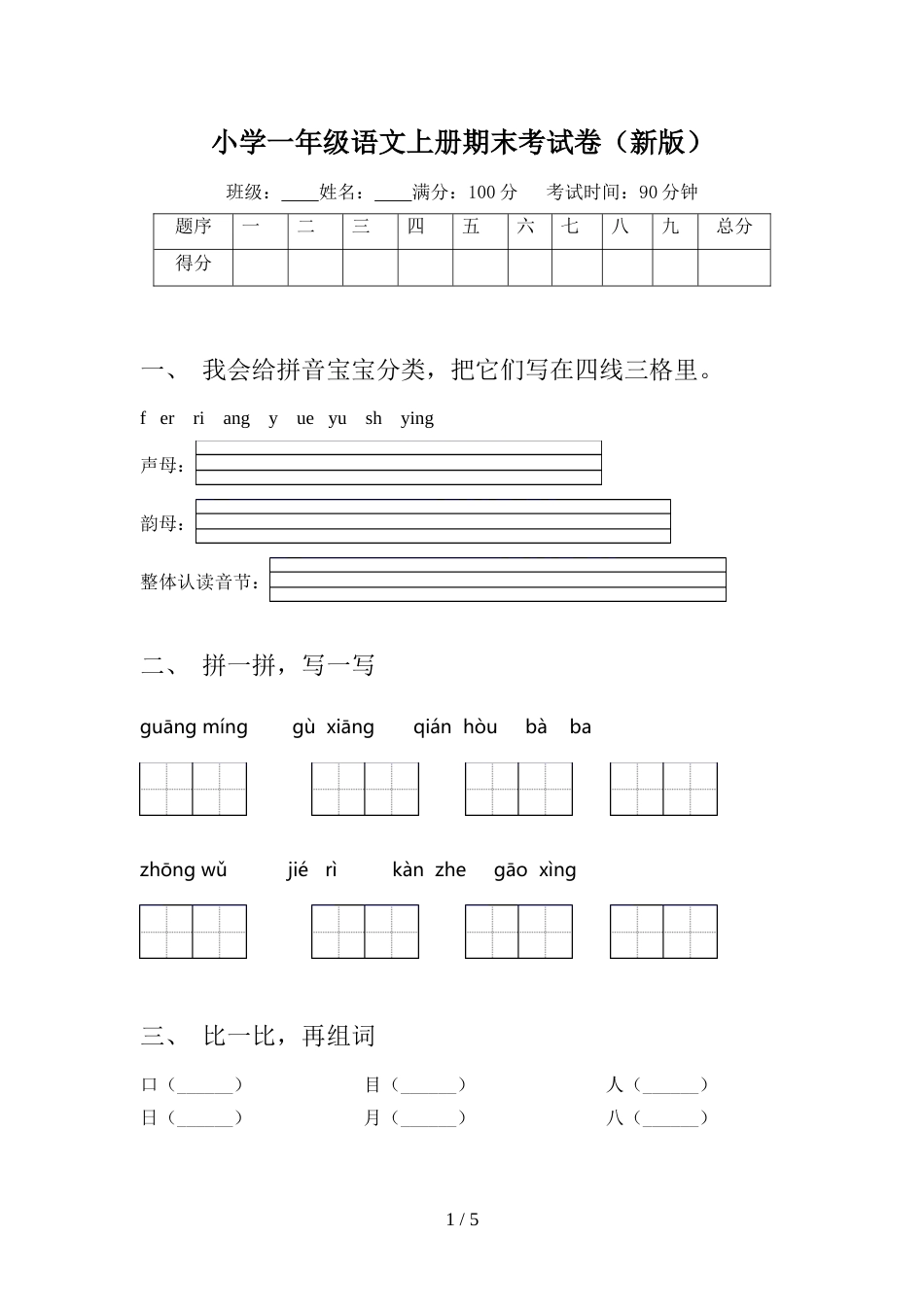 小学一年级语文上册期末考试卷(新版)_第1页