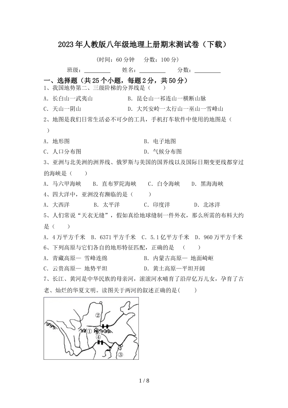 2023年人教版八年级地理上册期末测试卷(下载)_第1页