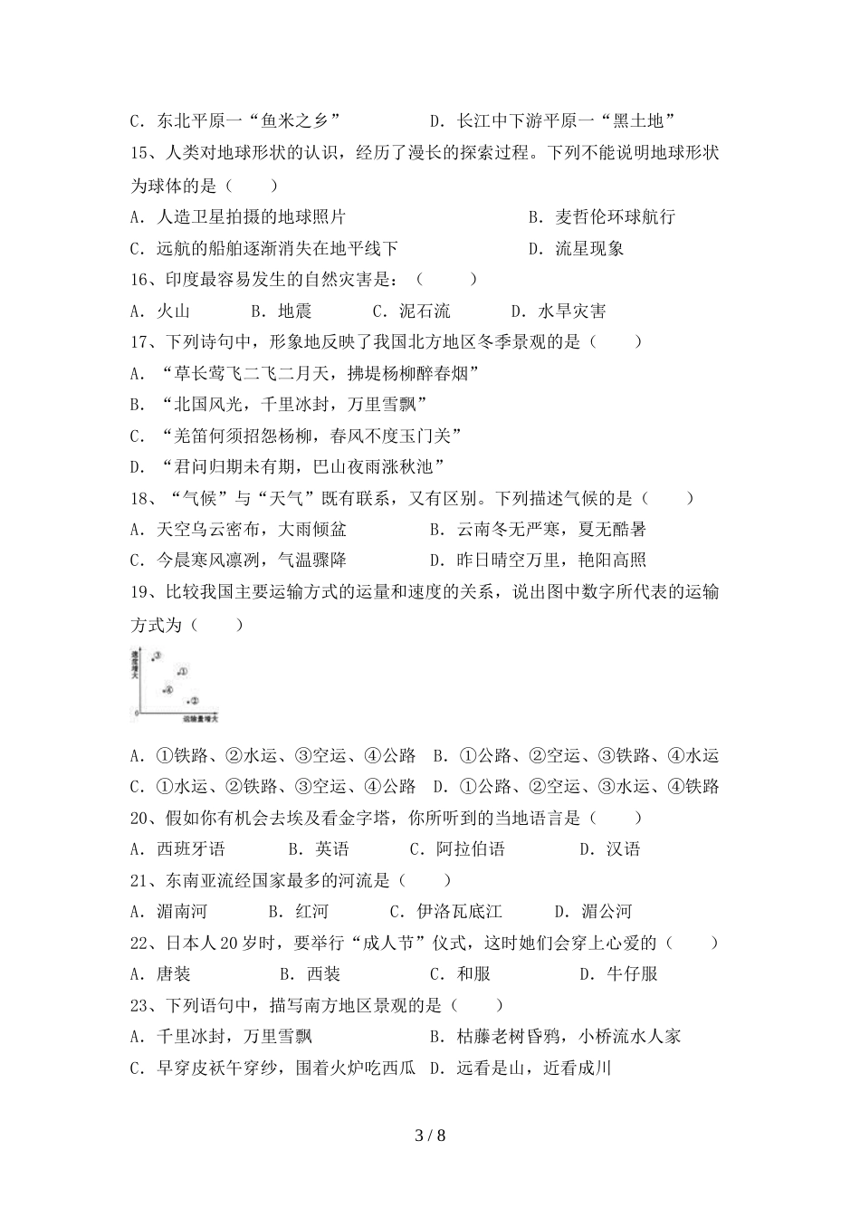 2023年人教版八年级地理上册期末测试卷(下载)_第3页