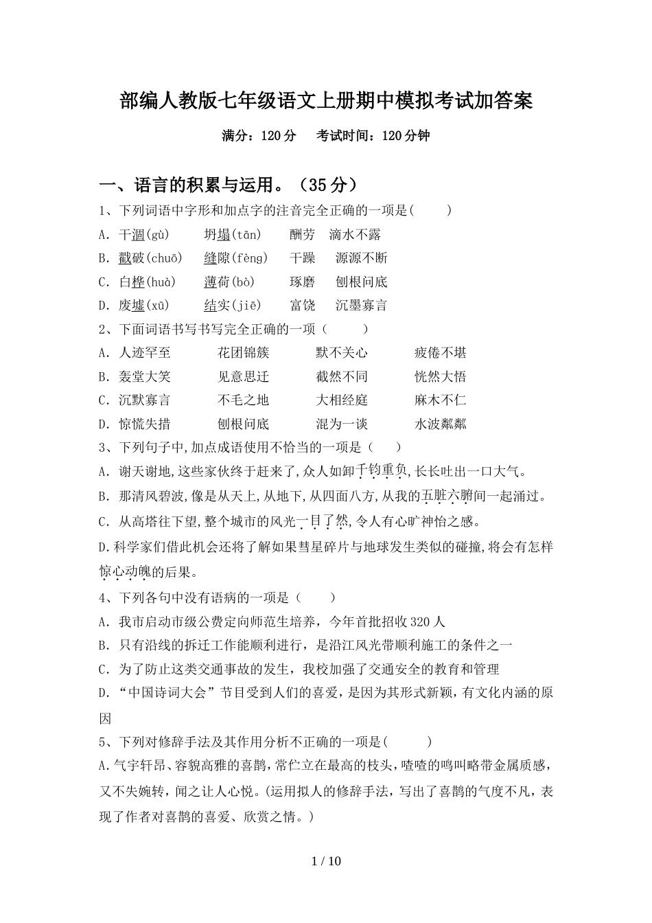 部编人教版七年级语文上册期中模拟考试加答案_第1页