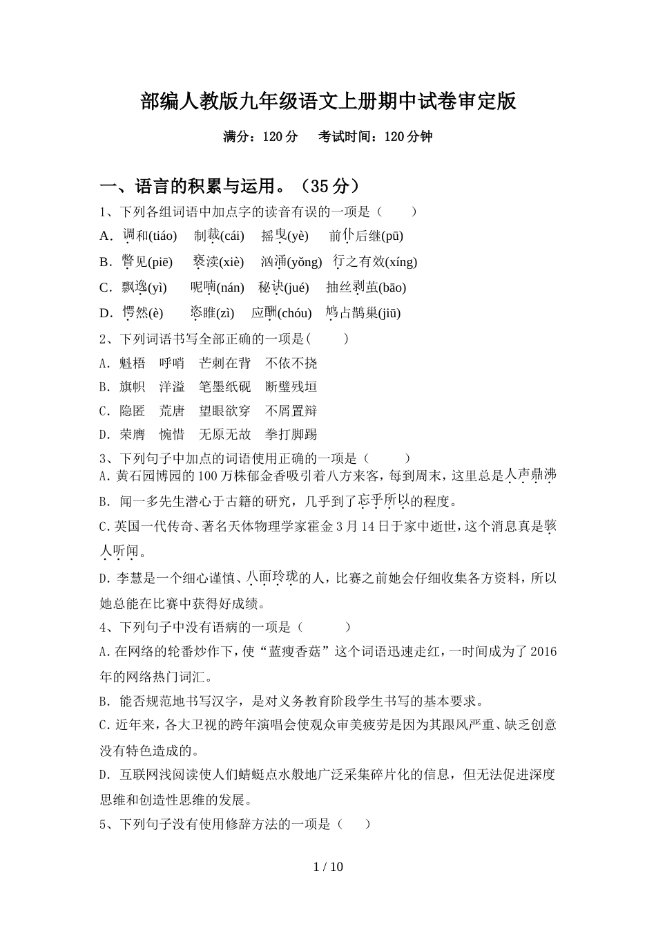 部编人教版九年级语文上册期中试卷审定版_第1页