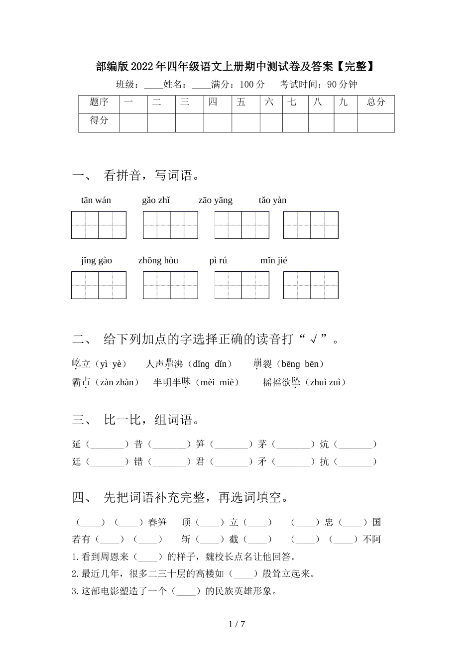部编版2022年四年级语文上册期中测试卷及答案【完整】_第1页