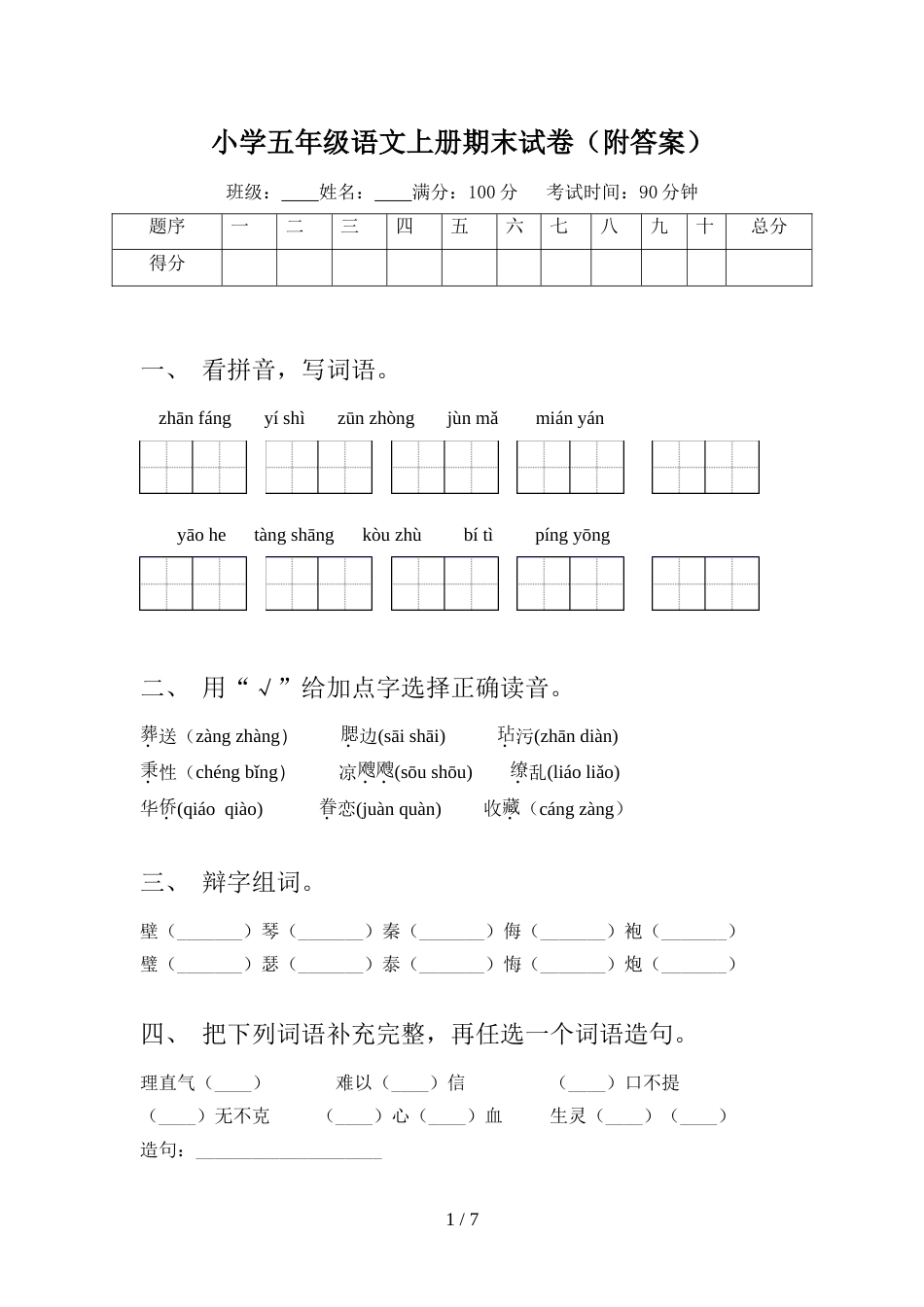 小学五年级语文上册期末试卷(附答案)_第1页