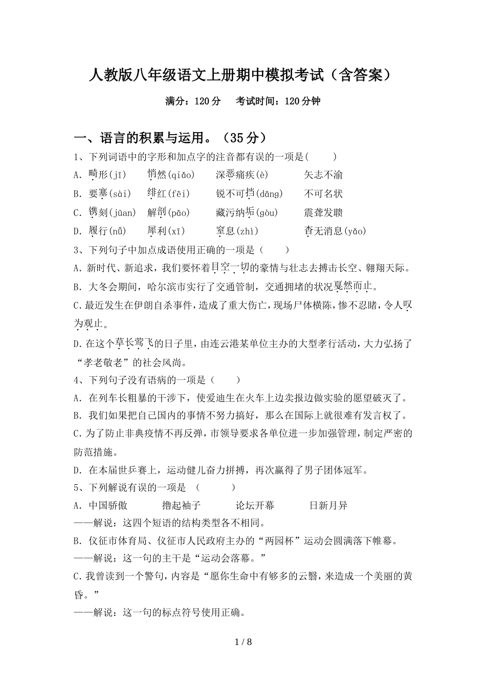 人教版八年级语文上册期中模拟考试(含答案)_第1页
