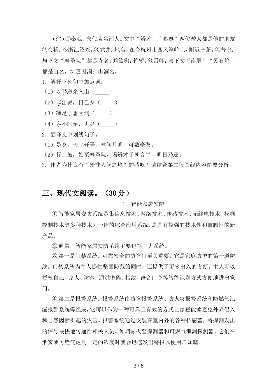 人教版八年级语文上册期中模拟考试(含答案)_第3页