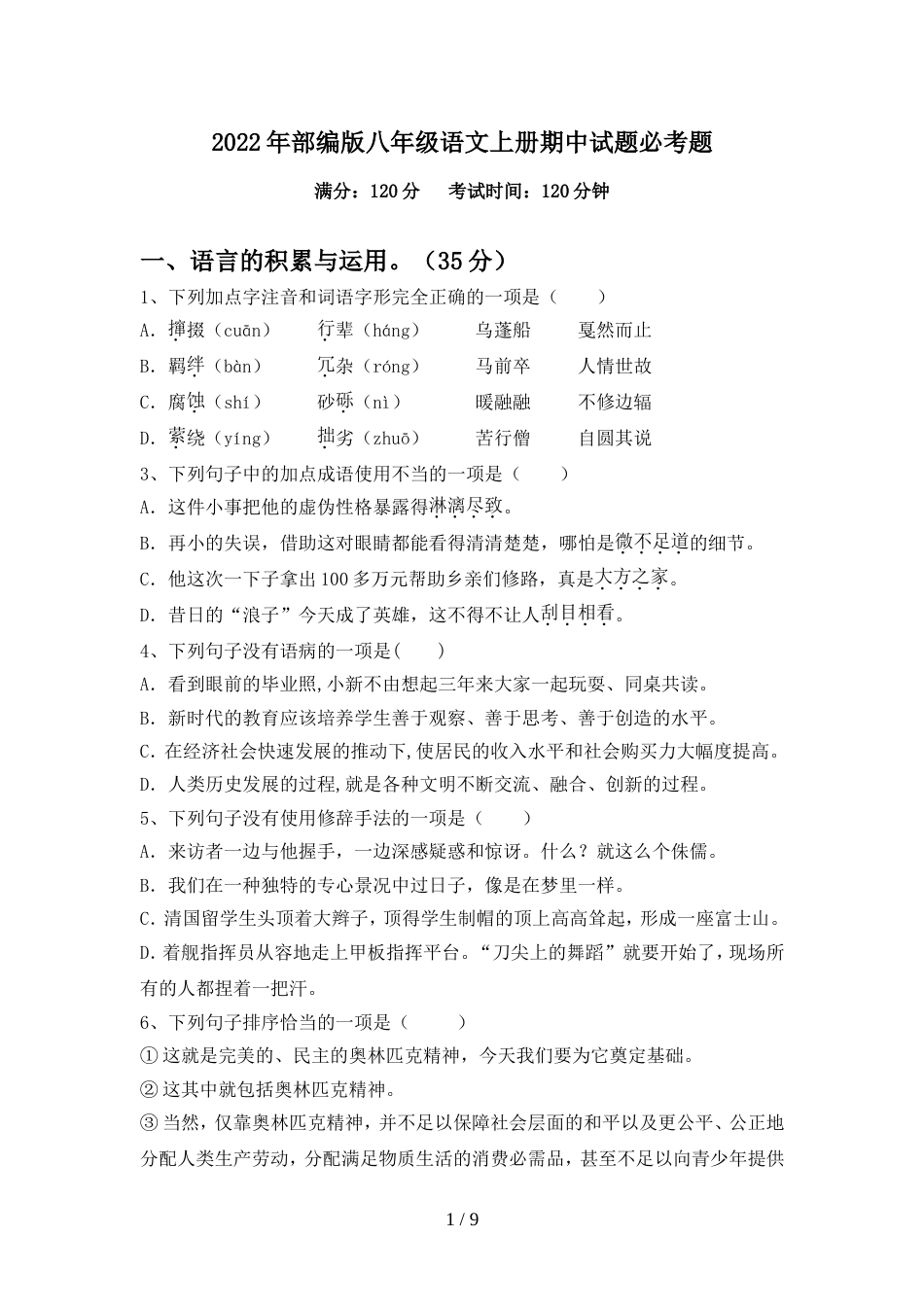 2022年部编版八年级语文上册期中试题必考题_第1页