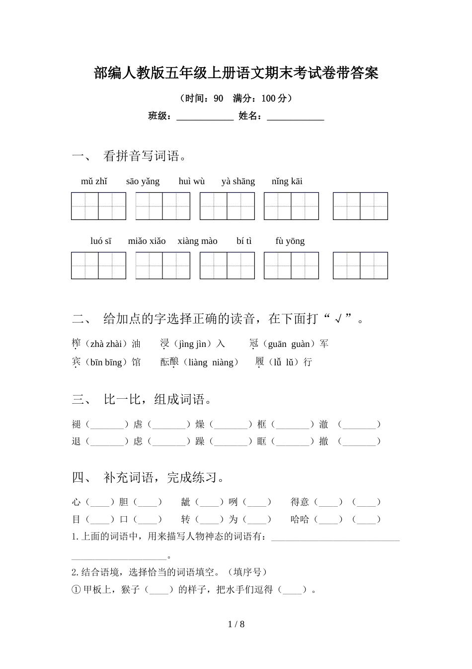 部编人教版五年级上册语文期末考试卷带答案_第1页