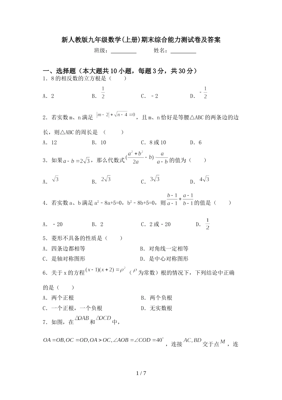 新人教版九年级数学(上册)期末综合能力测试卷及答案_第1页