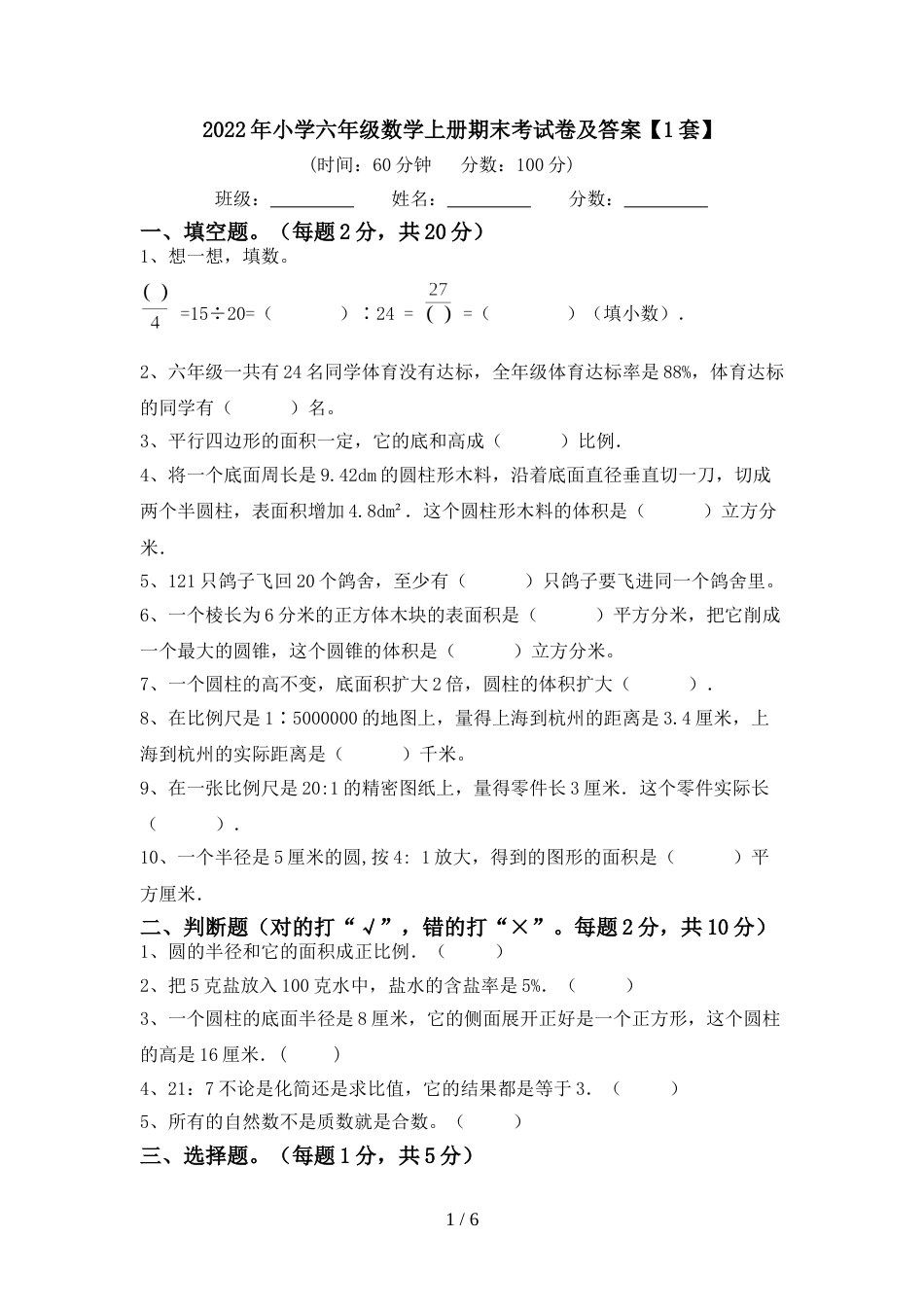 2022年小学六年级数学上册期末考试卷及答案【1套】_第1页