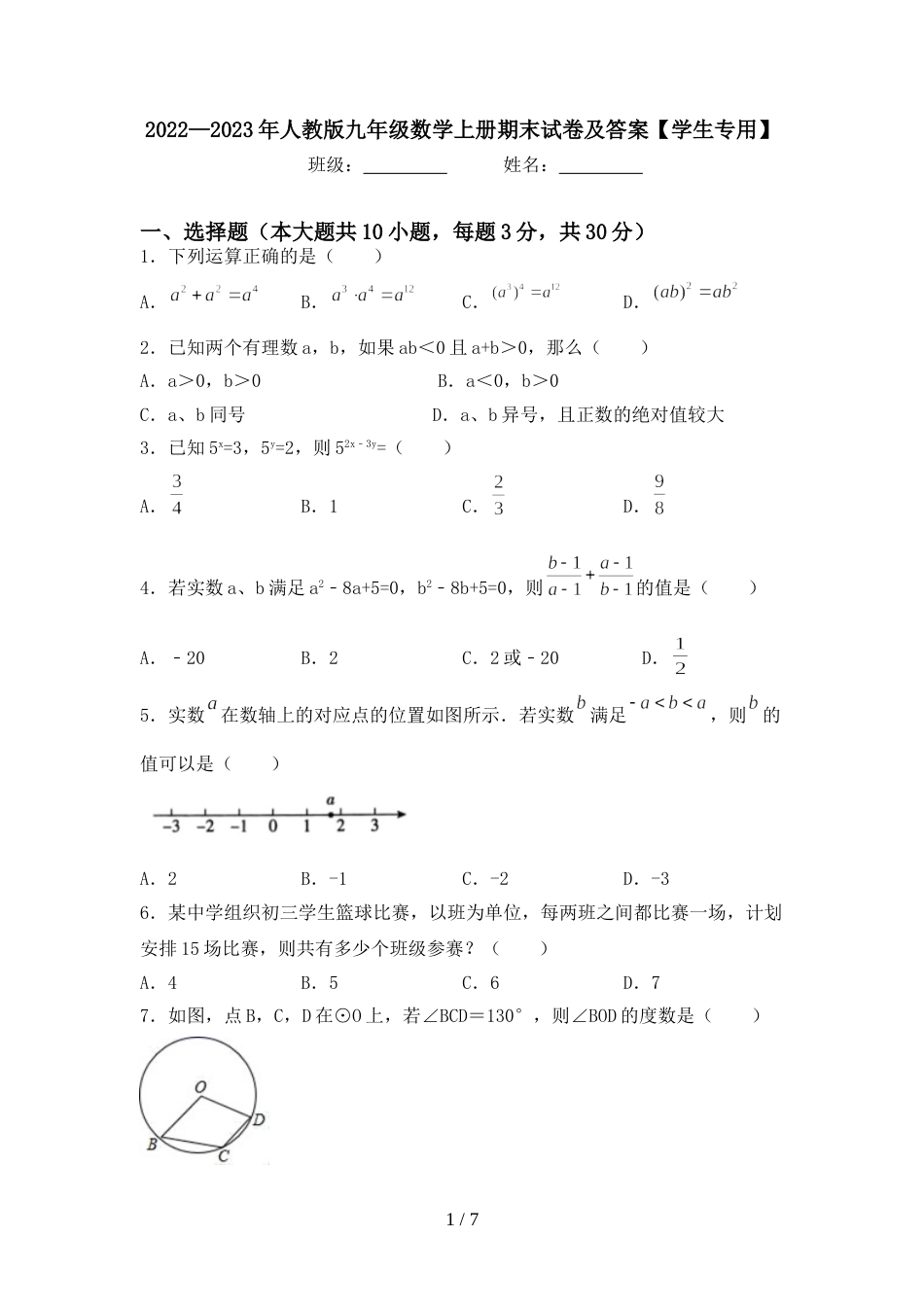 2022—2023年人教版九年级数学上册期末试卷及答案【学生专用】_第1页