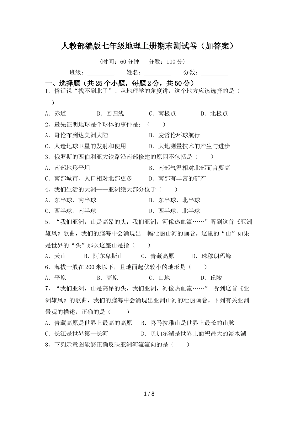 人教部编版七年级地理上册期末测试卷(加答案)_第1页