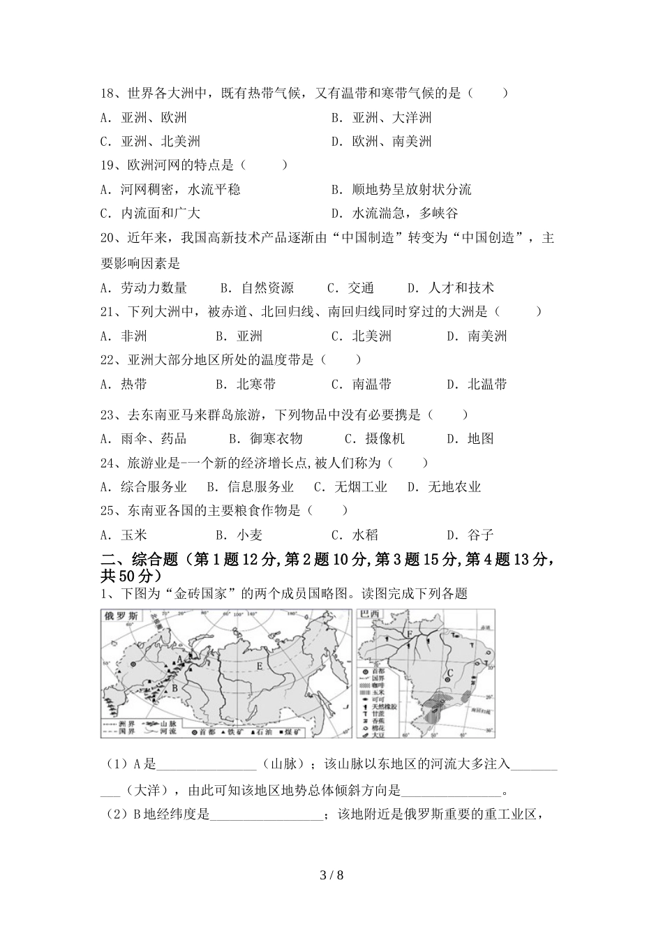 人教部编版七年级地理上册期末测试卷(加答案)_第3页