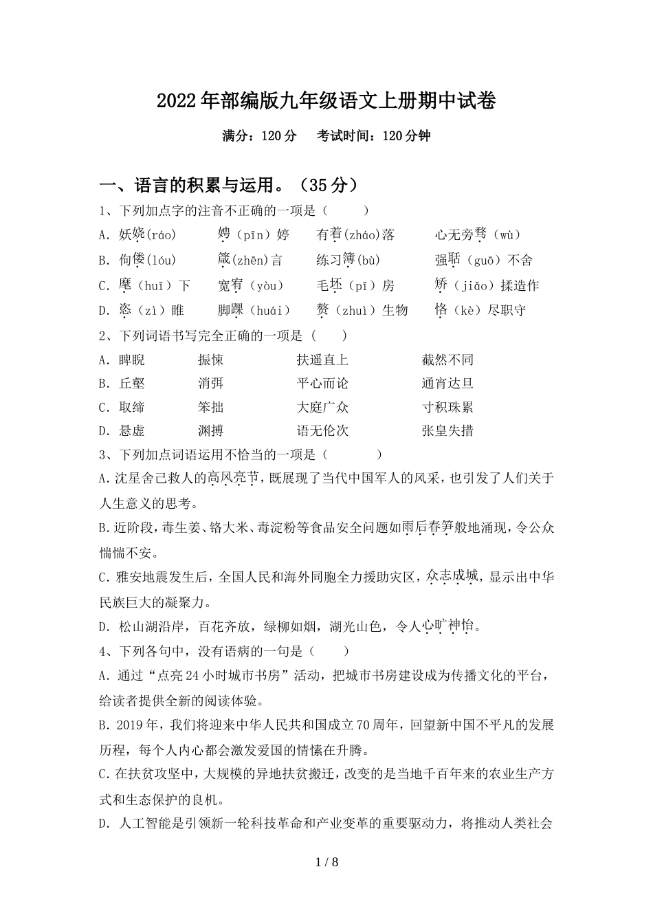 2022年部编版九年级语文上册期中试卷_第1页