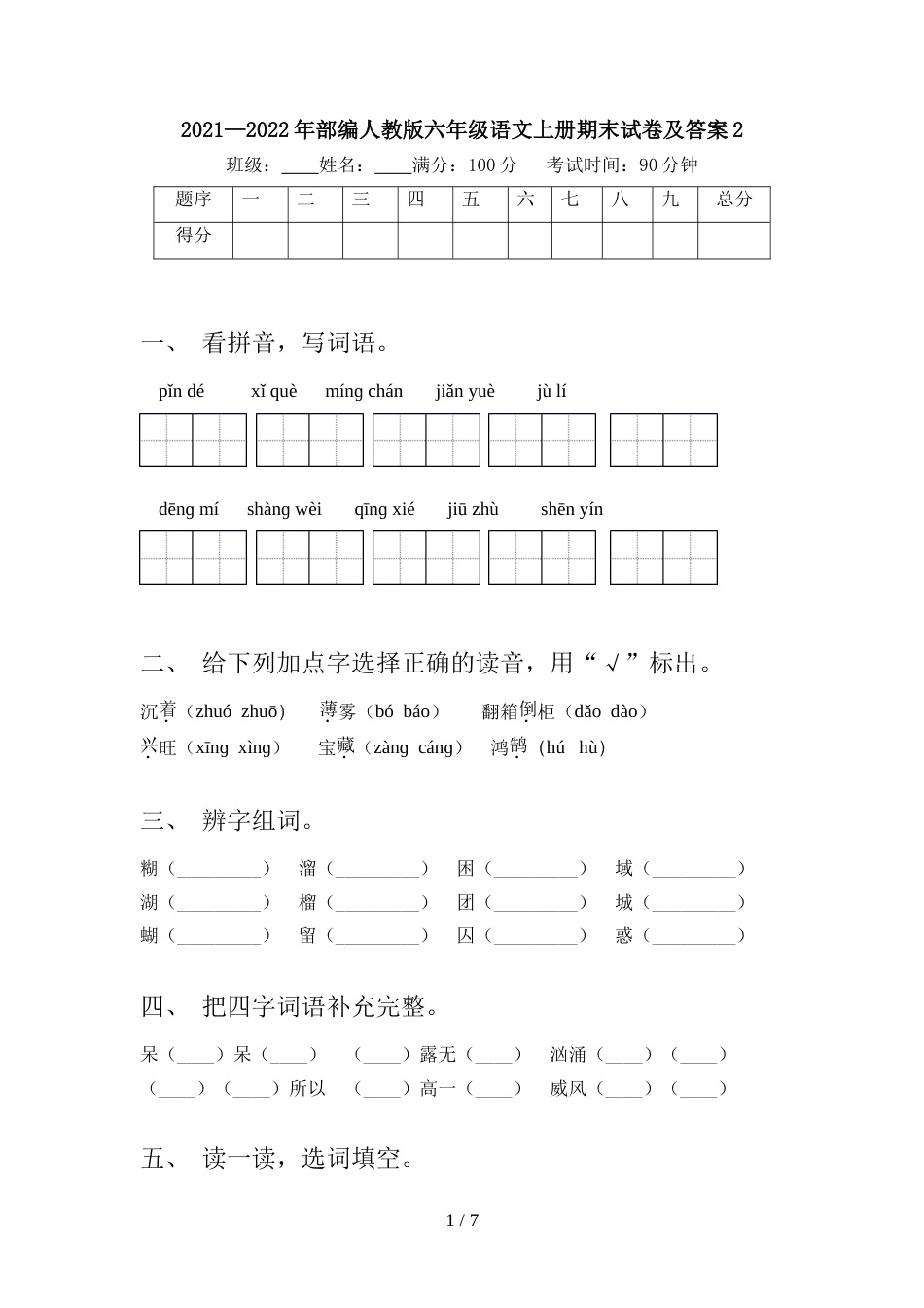 2021—2022年部编人教版六年级语文上册期末试卷及答案2_第1页