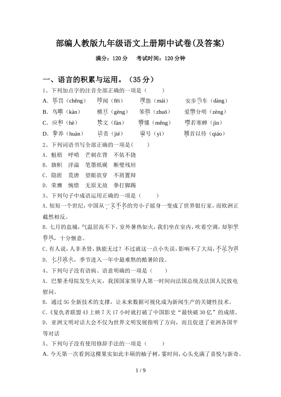 部编人教版九年级语文上册期中试卷(及答案)_第1页
