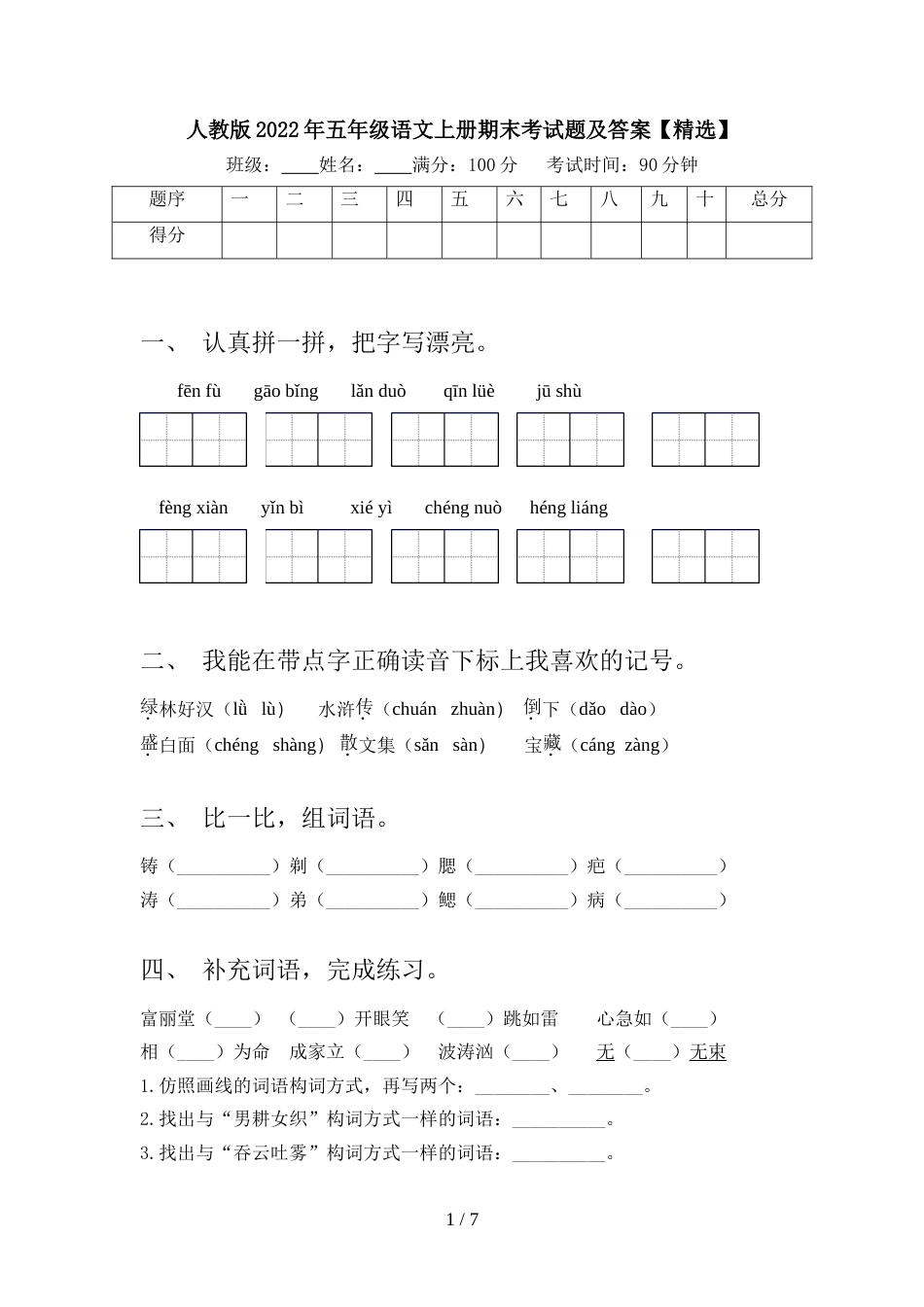 人教版2022年五年级语文上册期末考试题及答案【精选】_第1页