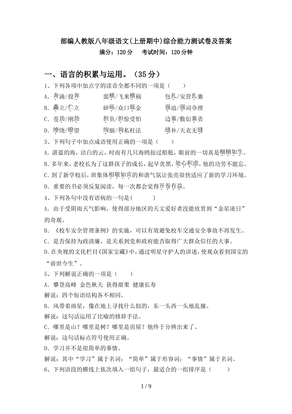 部编人教版八年级语文(上册期中)综合能力测试卷及答案_第1页