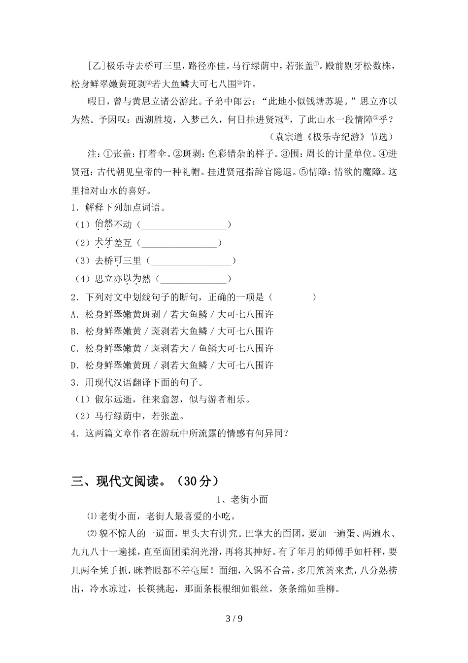 部编人教版八年级语文(上册期中)综合能力测试卷及答案_第3页