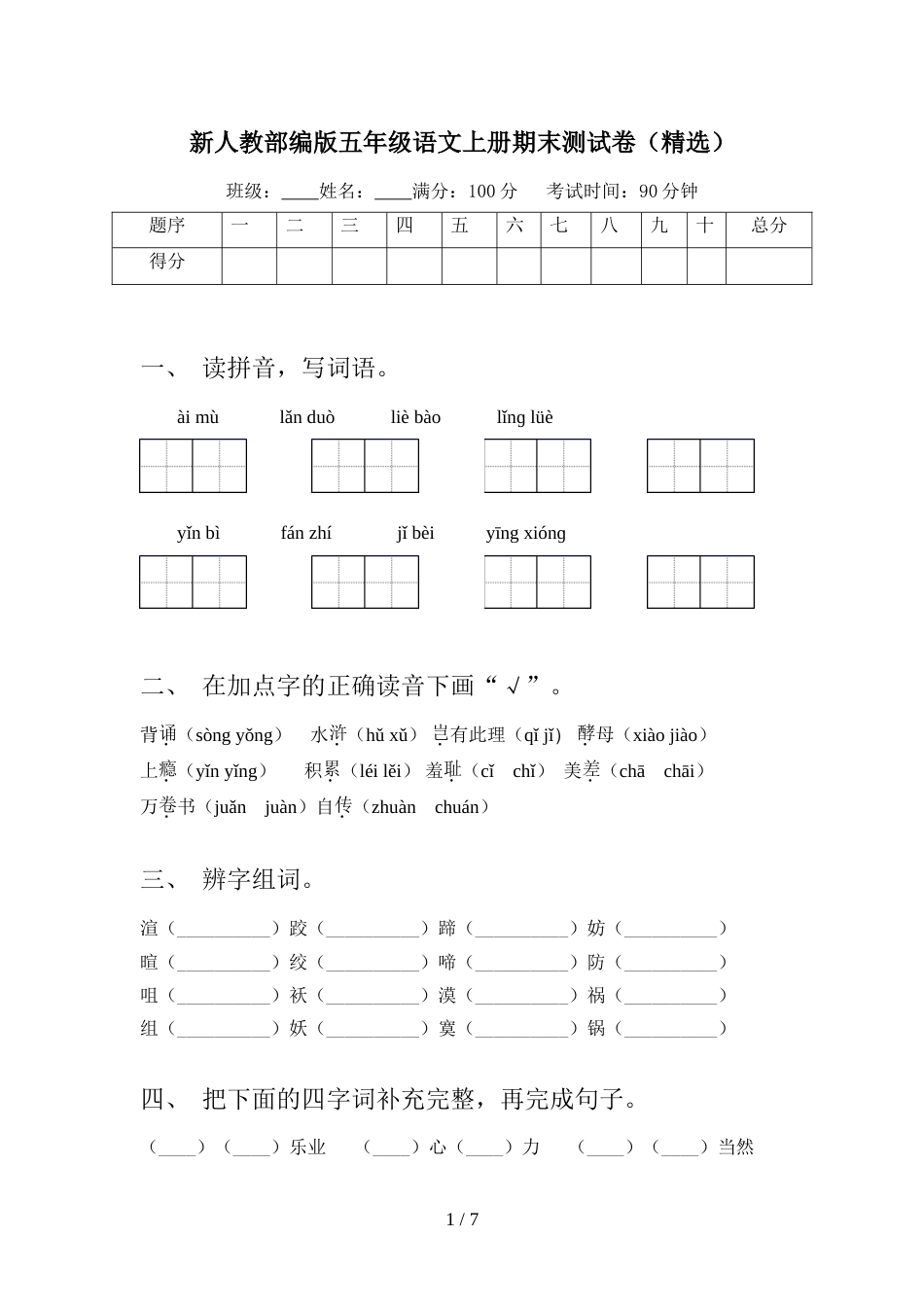 新人教部编版五年级语文上册期末测试卷(精选)_第1页