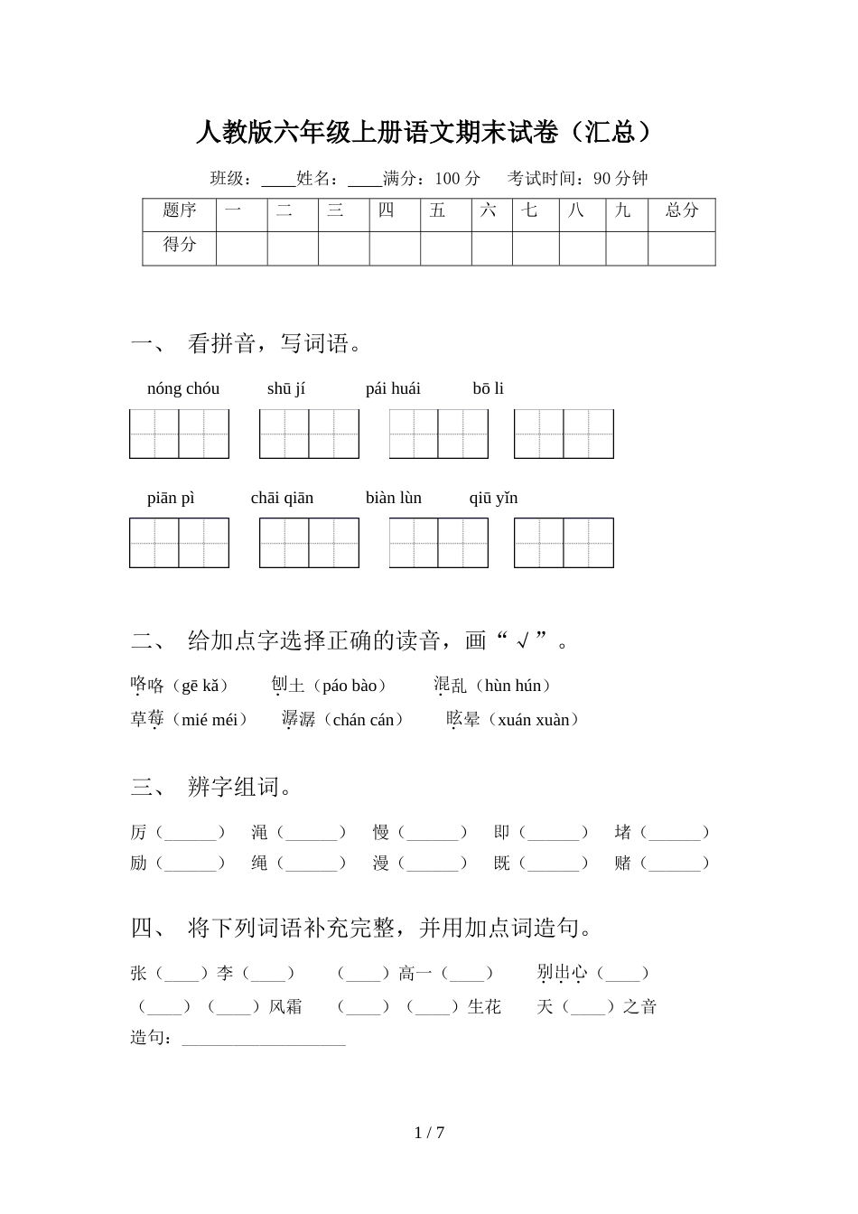人教版六年级上册语文期末试卷(汇总)_第1页