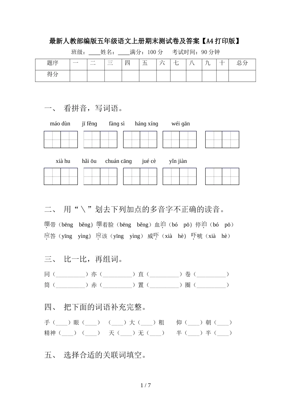 最新人教部编版五年级语文上册期末测试卷及答案【A4打印版】_第1页