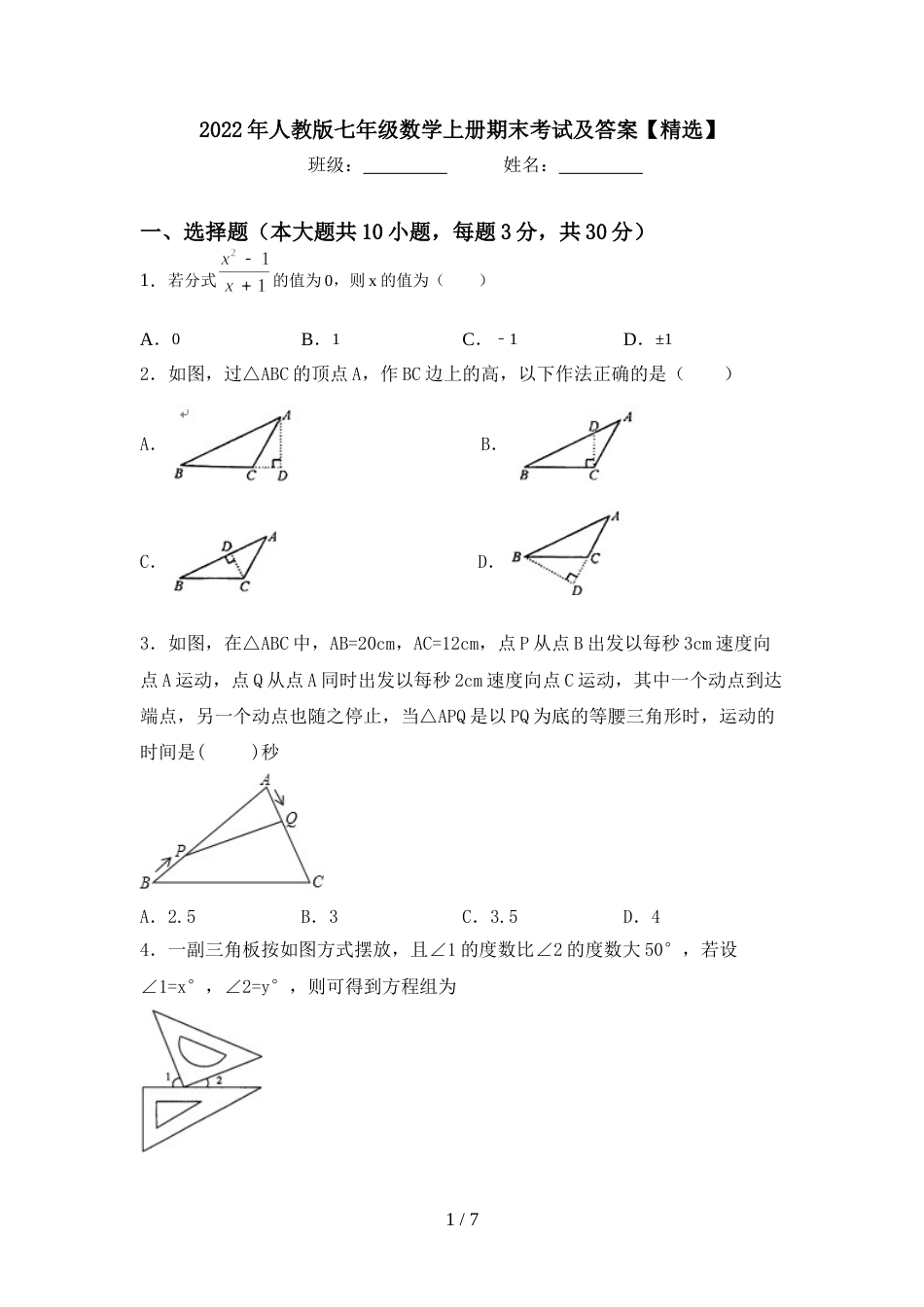 2022年人教版七年级数学上册期末考试及答案【精选】_第1页