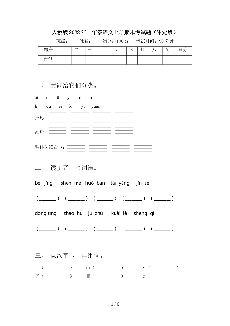 人教版2022年一年级语文上册期末考试题(审定版)_第1页