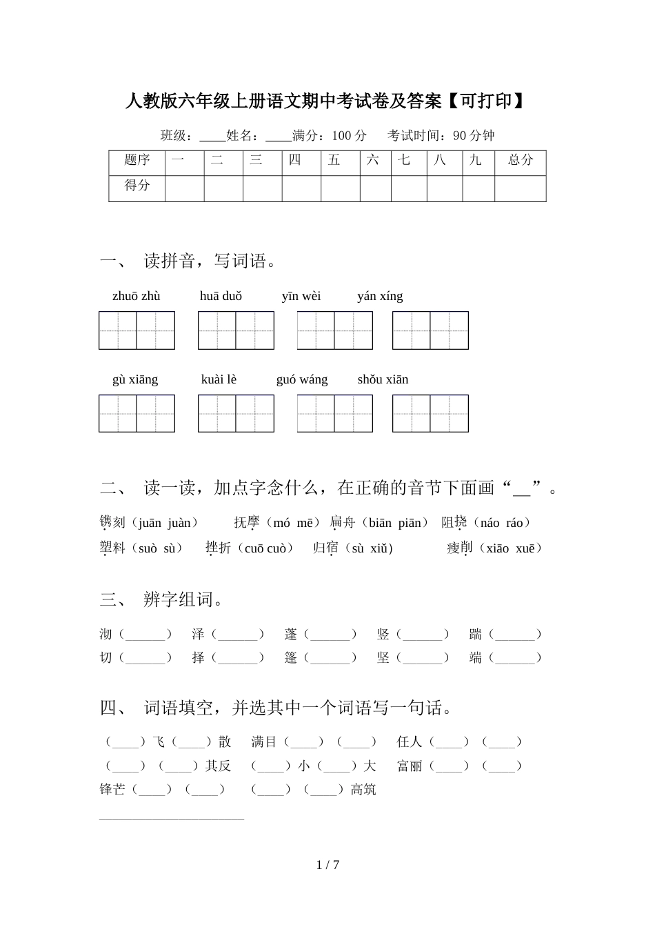 人教版六年级上册语文期中考试卷及答案【可打印】_第1页