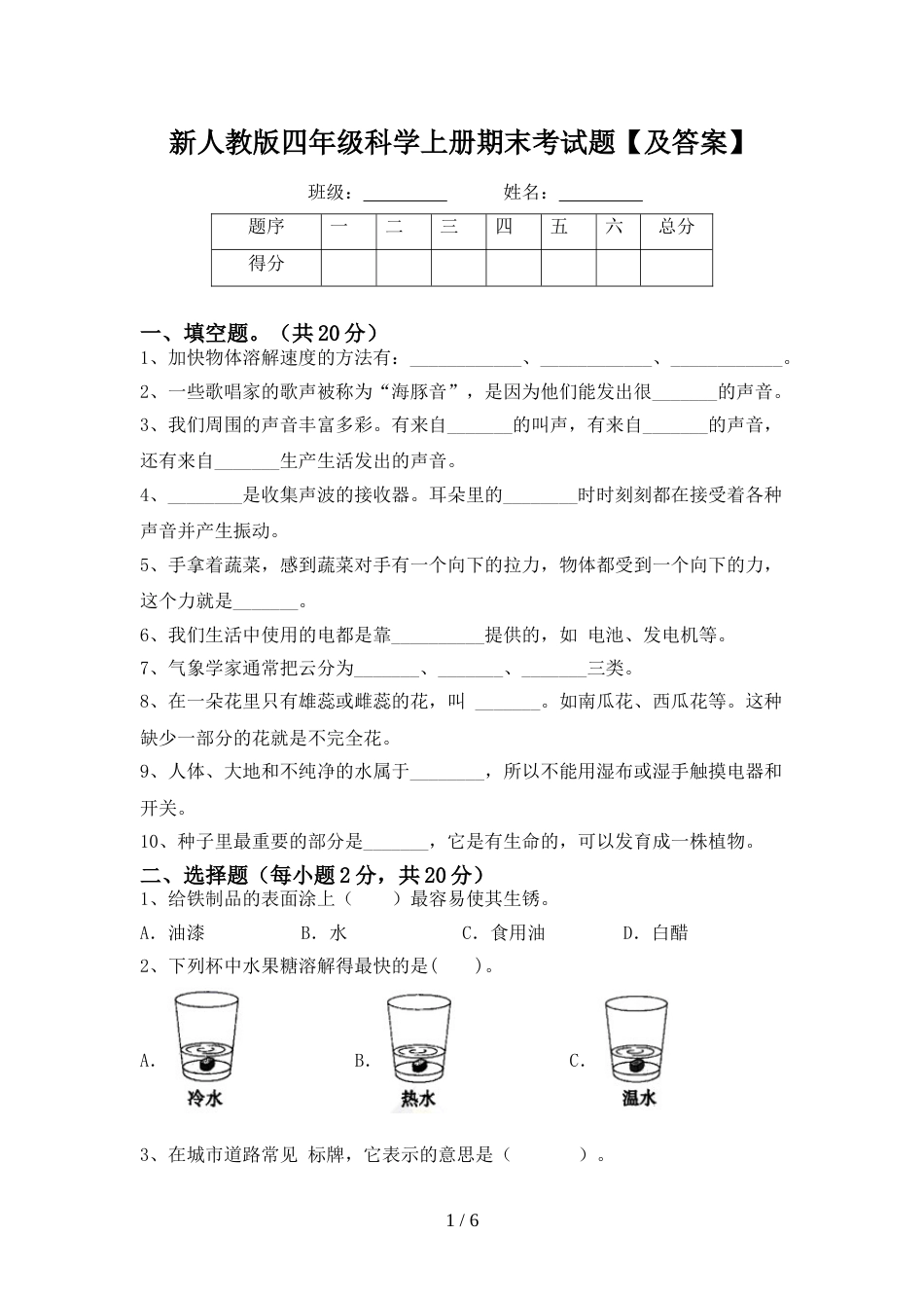 新人教版四年级科学上册期末考试题【及答案】_第1页