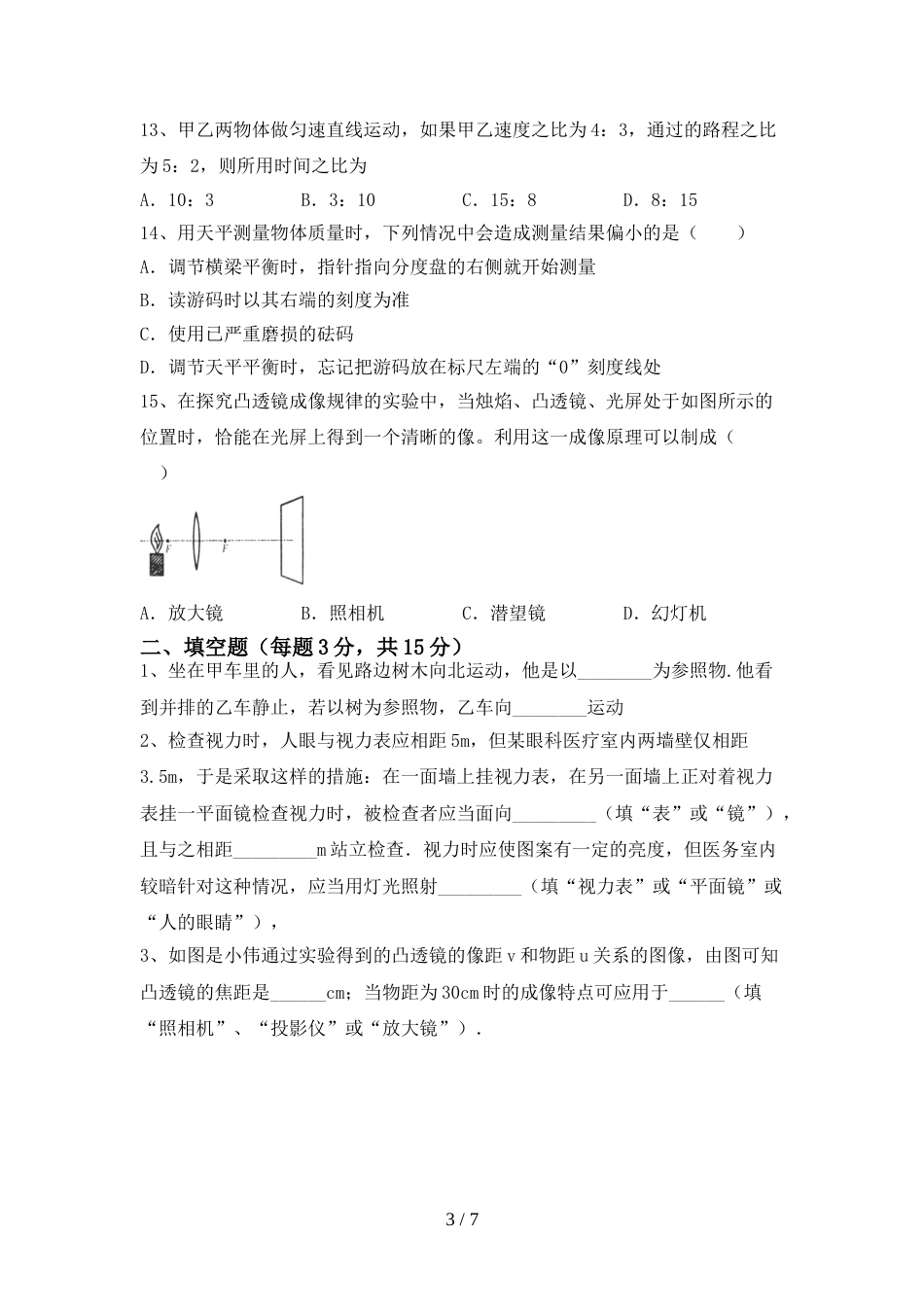 最新人教部编版七年级物理上册期末试卷(参考答案)_第3页