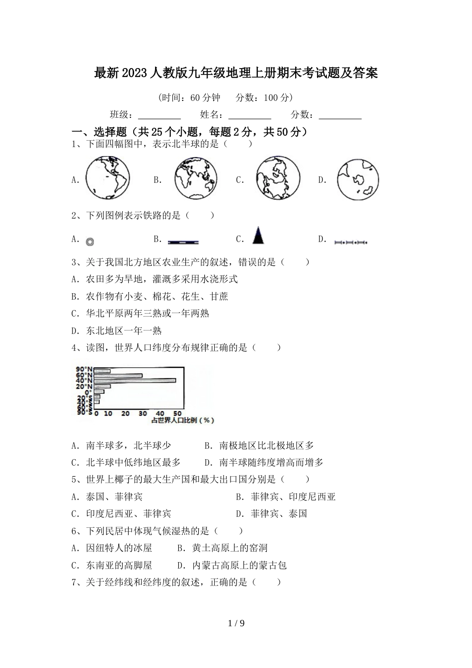 最新2023人教版九年级地理上册期末考试题及答案_第1页