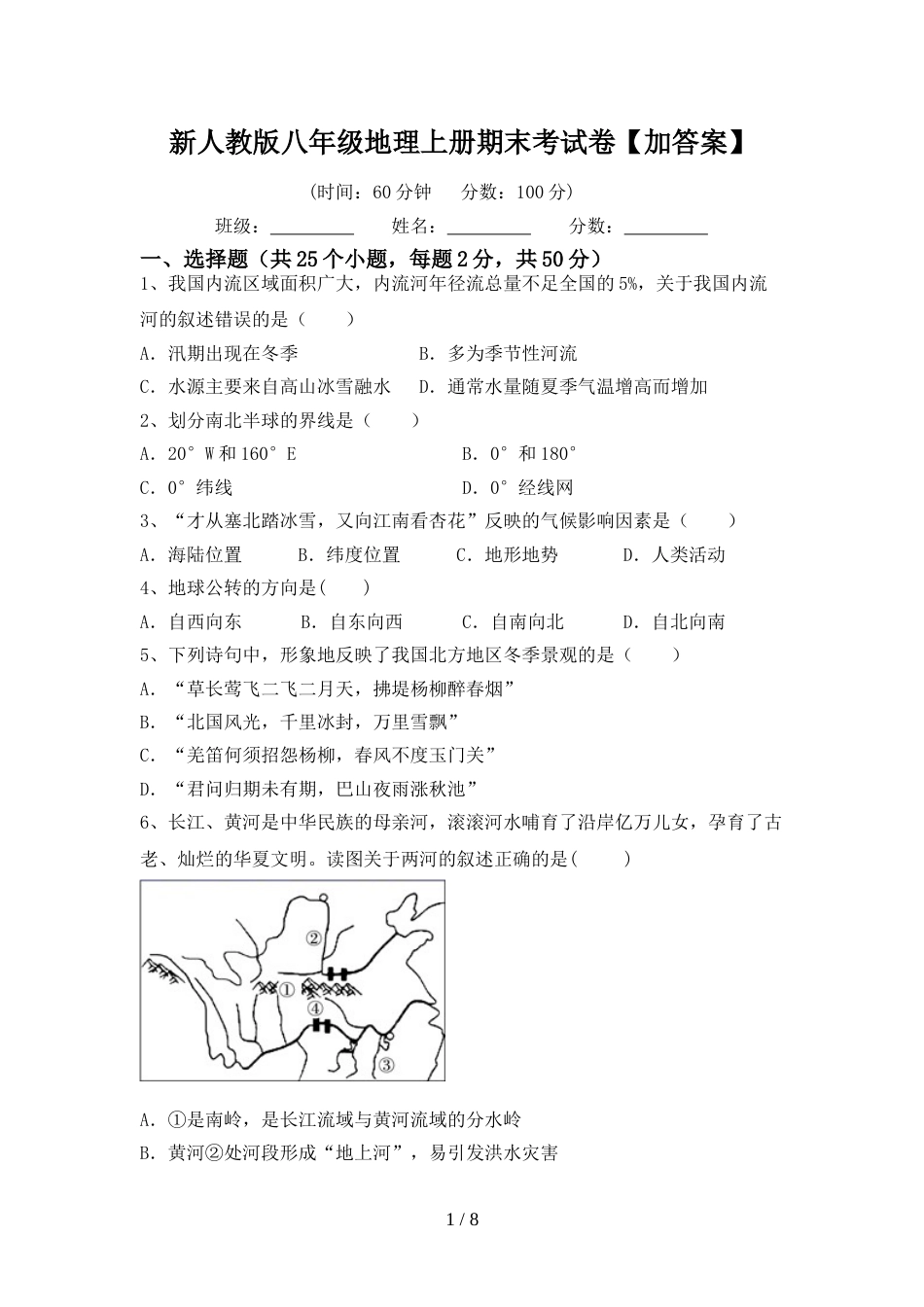 新人教版八年级地理上册期末考试卷【加答案】_第1页