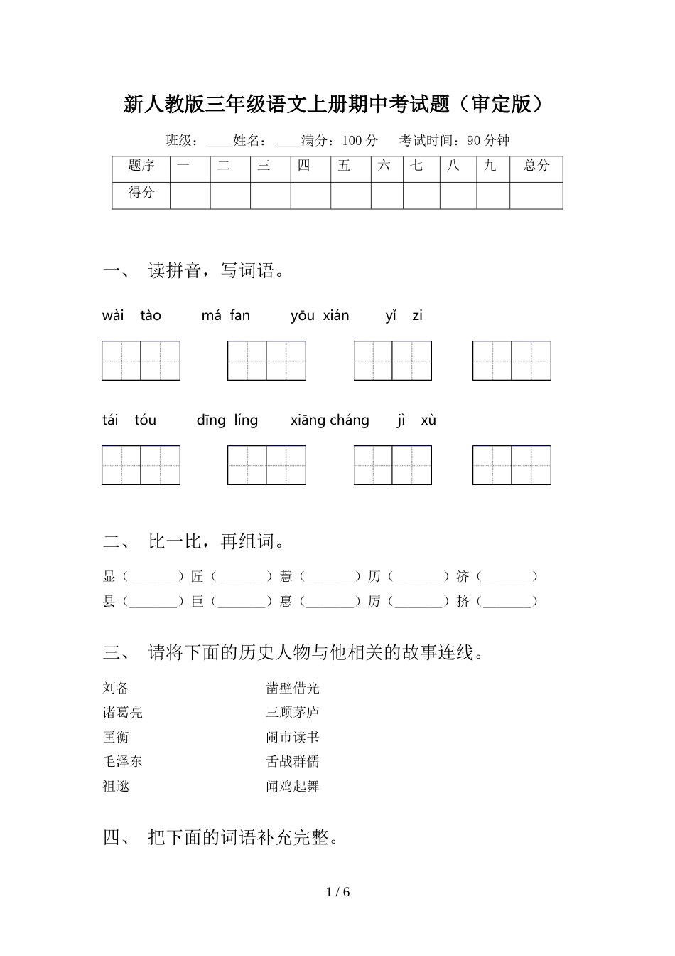 新人教版三年级语文上册期中考试题(审定版)_第1页