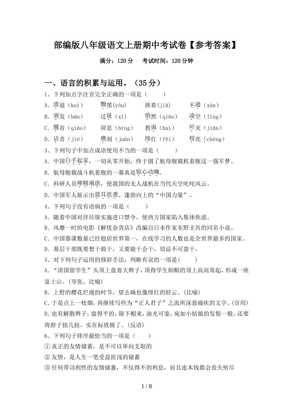 部编版八年级语文上册期中考试卷【参考答案】_第1页
