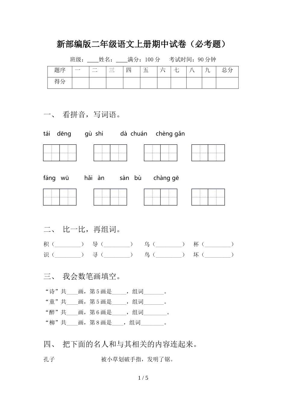 新部编版二年级语文上册期中试卷(必考题)_第1页