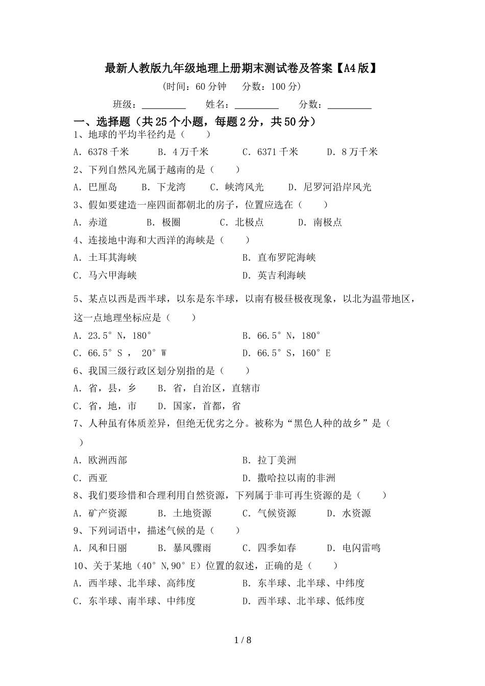 最新人教版九年级地理上册期末测试卷及答案【A4版】_第1页